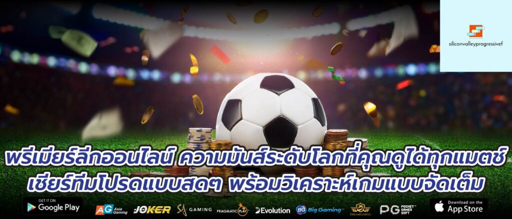 พรีเมียร์ลีกออนไลน์ ความมันส์ระดับโลกที่คุณดูได้ทุกแมตช์ เชียร์ทีมโปรดแบบสดๆ พร้อมวิเคราะห์เกมแบบจัดเต็ม