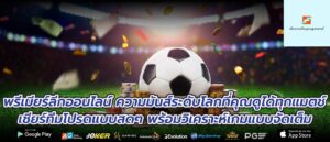พรีเมียร์ลีกออนไลน์ ความมันส์ระดับโลกที่คุณดูได้ทุกแมตช์ เชียร์ทีมโปรดแบบสดๆ พร้อมวิเคราะห์เกมแบบจัดเต็ม