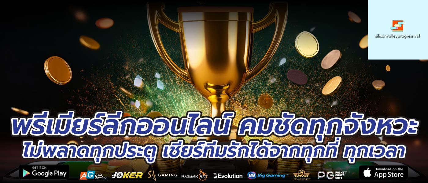 พรีเมียร์ลีกออนไลน์ คมชัดทุกจังหวะ ไม่พลาดทุกประตู เชียร์ทีมรักได้จากทุกที่ ทุกเวลา