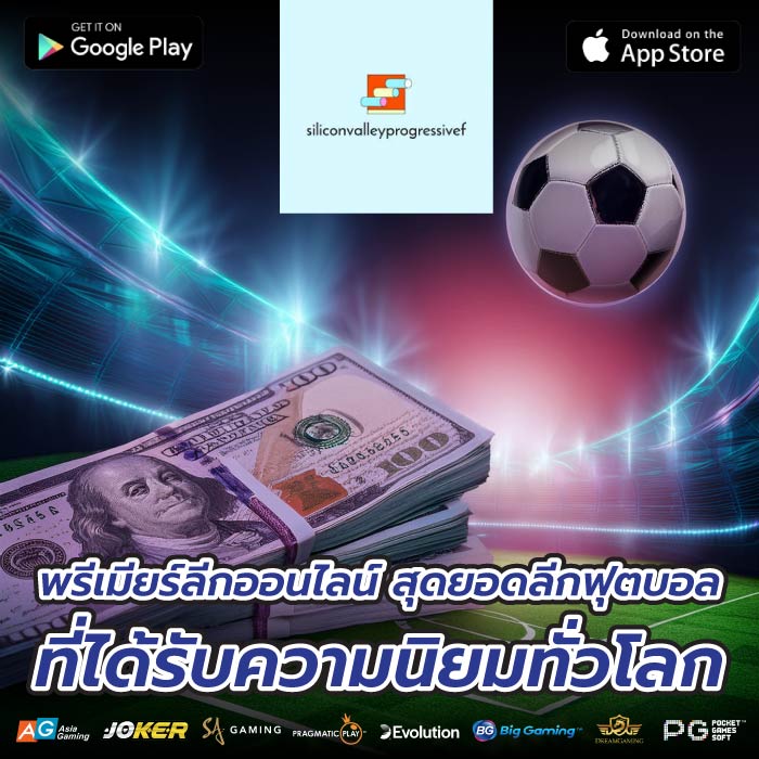 พรีเมียร์ลีกออนไลน์ สุดยอดลีกฟุตบอลที่ได้รับความนิยมทั่วโลก