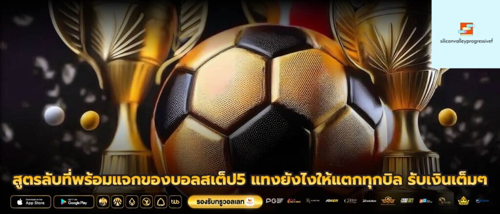 สูตรลับที่พร้อมแจกของบอลสเต็ป5 แทงยังไงให้แตกทุกบิล รับเงินเต็มๆ