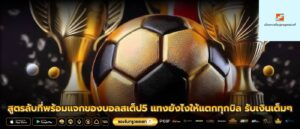 สูตรลับที่พร้อมแจกของบอลสเต็ป5 แทงยังไงให้แตกทุกบิล รับเงินเต็มๆ