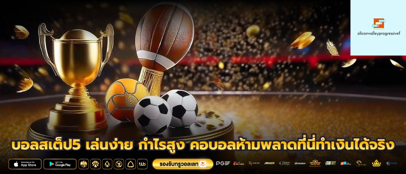 บอลสเต็ป5 เล่นง่าย กำไรสูง คอบอลห้ามพลาดที่นี่ทำเงินได้จริง