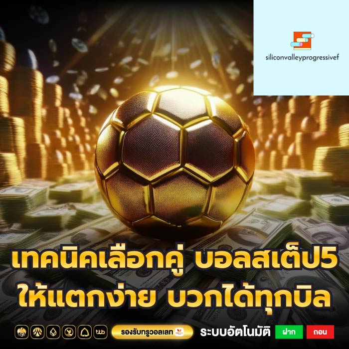เทคนิคเลือกคู่ บอลสเต็ป5 ให้แตกง่าย บวกได้ทุกบิล